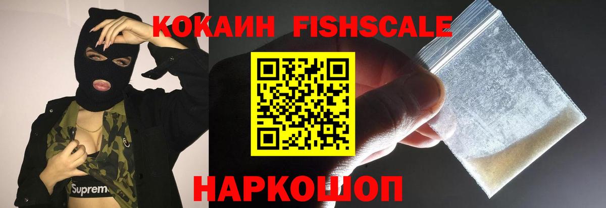 COCAIN VHQ  КОКАИН Fish Scale  Вход с VPN  Кисловодск 